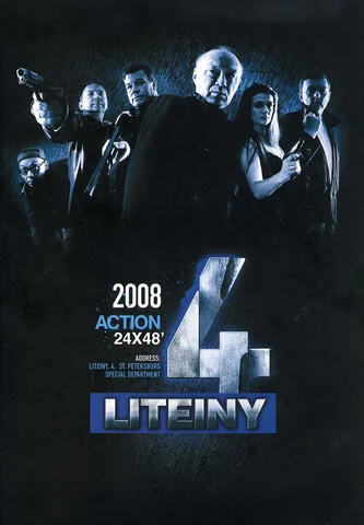 Литейный, 4 2008 смотреть онлайн бесплатно